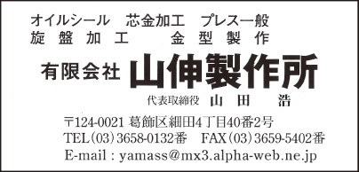 ㈲山伸製作所