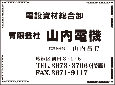 ㈲山内電機