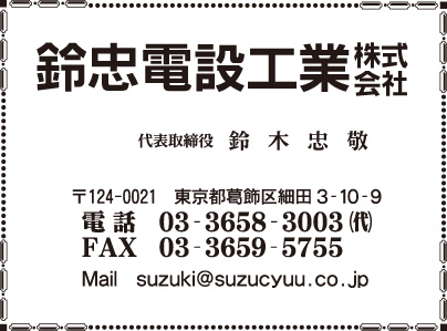 鈴忠電設工業㈱
