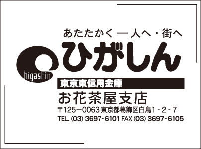 東京東信用金庫 お花茶屋支店