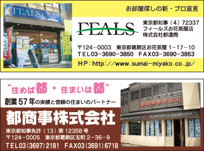 都商事㈱・FEALS お花茶屋店