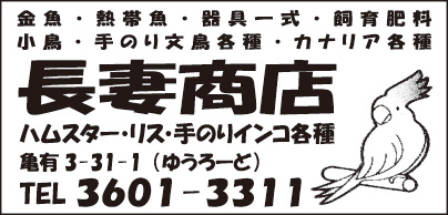 長妻商店