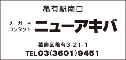 メガネ ニューアキバ
