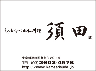 日本料理 須田