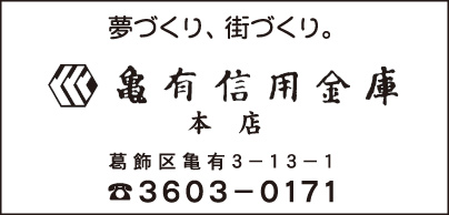 亀有信用金庫 本店