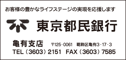 東京都民銀行 亀有支店