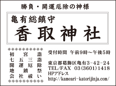 亀有総鎮守 香取神社