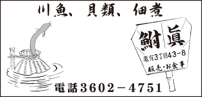 川魚　鮒真