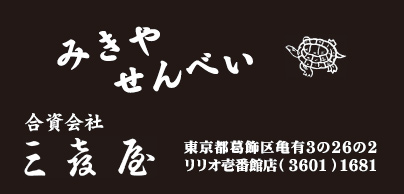 せんべい 三喜屋