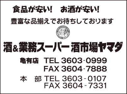 酒＆業務スーパー 酒市場ヤマダ 亀有店