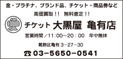 チケット 大黒屋 亀有店
