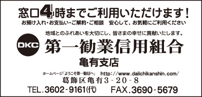 第一勧業信用組合 亀有支店
