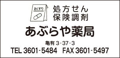 あぶらや薬局