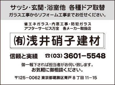 ㈲浅井硝子建材