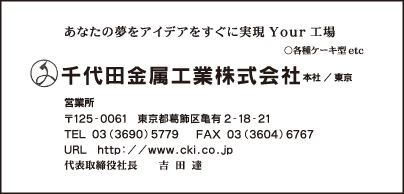千代田金属工業㈱