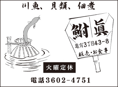 川魚 鮒眞