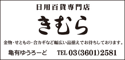 日用百貨専門店 きむら