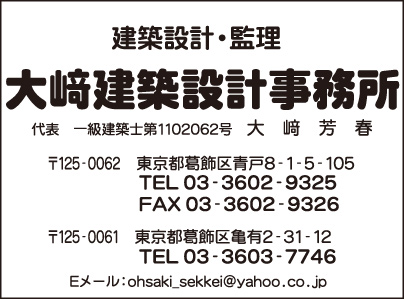 大崎建築設計事務所