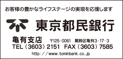 東京都民銀行 亀有支店