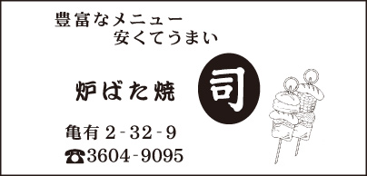 炉ばた焼 司