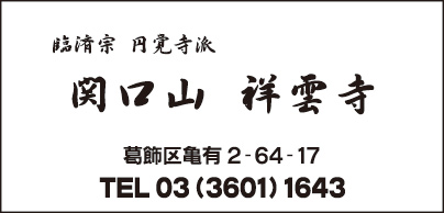 臨済宗 祥雲寺