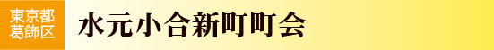 東京都葛飾区　水元小合新町町会