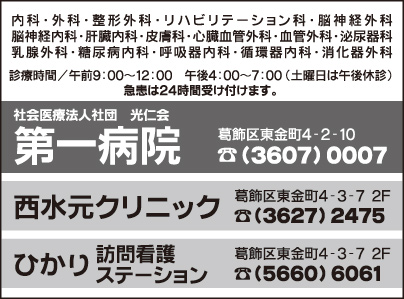 第一病院・西水元クリニック・ひかり訪問看護ステーション