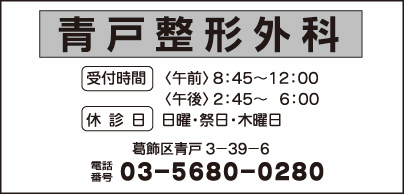 青戸整形外科