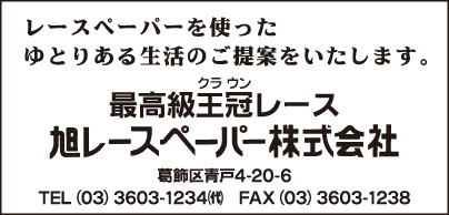旭レースペーパー㈱