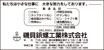 磯貝鋲螺工業㈱