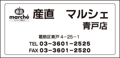 産直マルシェ 青戸店