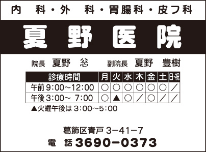 夏野医院