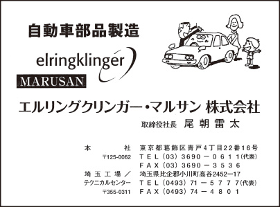 エルリングクリンガー・マルサン（株）
