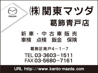 関東マツダ　葛飾青戸店