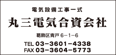 丸三電気合資会社