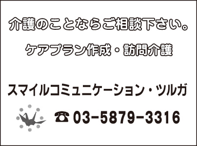 スマイルコミュニケーション・ツルガ