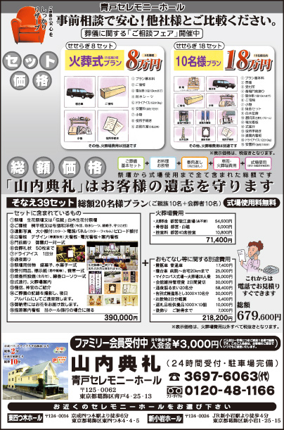 山内典礼 青戸セレモニーホール