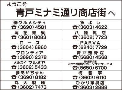 青戸ミナミ通り商店会