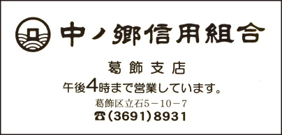 中ノ郷信用組合　葛飾支店