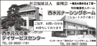 西水元花の家デイサービスセンター・西水元ナーシングホーム