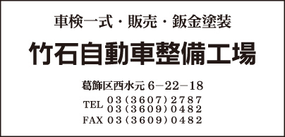 竹石自動車整備工場