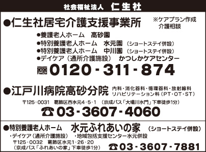 仁生社居宅介護支援事業所・水元ふれあいの家