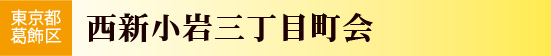 西新小岩三丁目町会