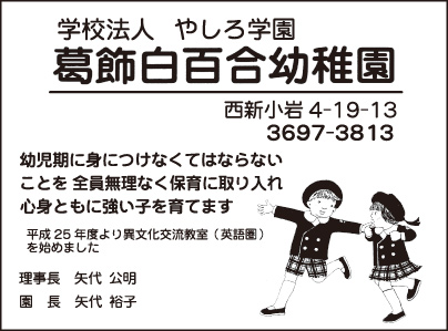 葛飾白百合幼稚園
