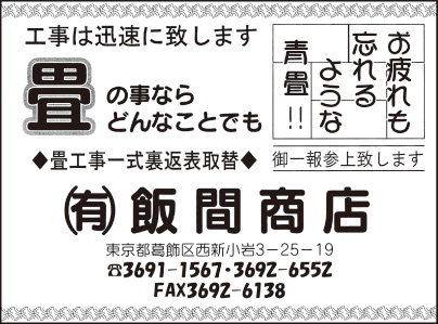 ㈲飯間商店