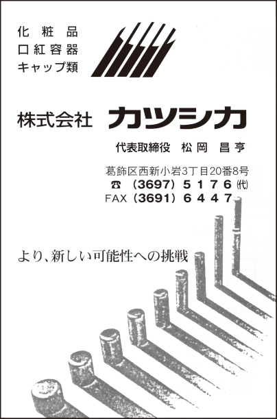 ㈱カツシカ