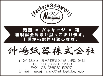 仲嶋紙器㈱