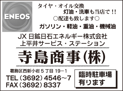 寺島商事㈱