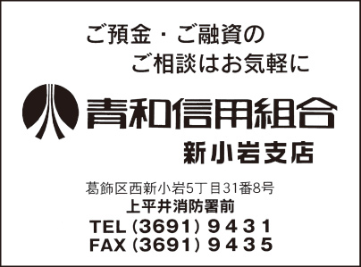 青和信用組合 新小岩支店