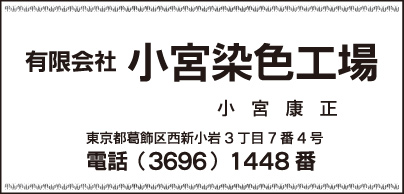 ㈲小宮染色工場